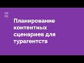 Контент-сценарии для продажи туров