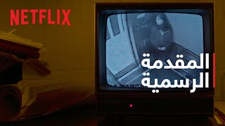 مسرح الجريمة: الاختفاء في فندق سيسيل | المقدمة الرسمية | Netflix