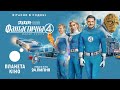 Фантастична 4 Перші кроки офіційний трейлер український Фантастична 4 Перші кроки офіційний трейлер український