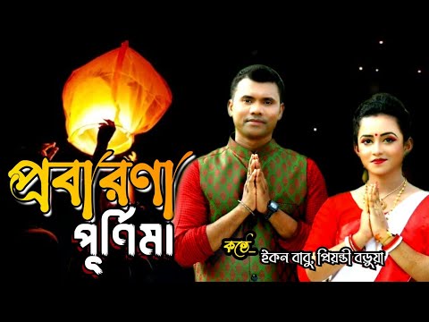 Probarona Purnima 2022     New Song by  Econ Babu  Priyanti Barua