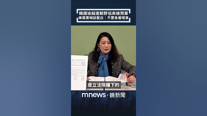 韓國瑜擬邀朝野協商總預算　綠黨團喊話藍白：不要急著唱衰｜#shorts #鏡新聞