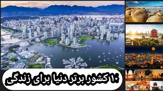 ۱۰ تا از بهترین کشور های جهان برای زندگی The 10 best countrys for living in the world