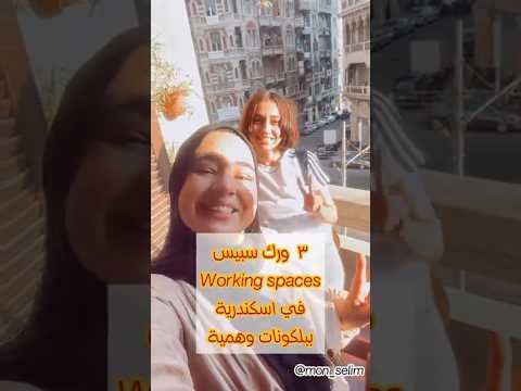 3 ورك سبيس في اسكندرية ببلكونات وهمية