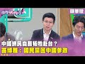 中國與台灣問題