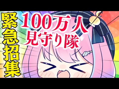 【 #姫森ルーナ100万人 】一緒に100万人見守ってください！なのら💗【姫森ルーナ/ホロライブ】