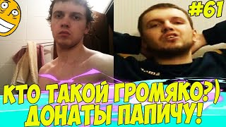 видео: КТО ТАКОЙ ГРОМЯКО!? ДОНАТЫ ПАПИЧУ #61 картинка: КТО ТАКОЙ ГРОМЯКО!? ДОНАТЫ ПАПИЧУ #61