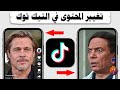 كيف اغير المحتوى في تيك توك TikTok 