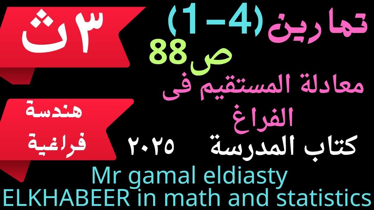 هندسة فراغية -3ث-تمارين (4-1) معادلة المستقيم فى الفراغ ص88
