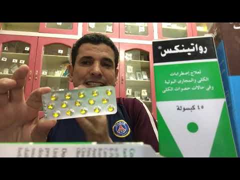 راوتينكس الكبسولات الصفراء السحريه لعلاج وتفتيت الحصوات والمغص الكلوي والألم المفاصل والعيون والمعده