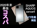 【AQUOS sense4】最新スマホのカメラ性能をレビュー【docomo】