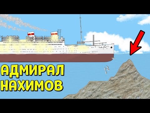 КРУШЕНИЕ АДМИРАЛА НАХИМОВА | Floating Sandbox