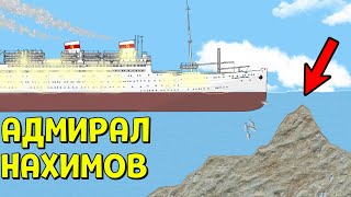 КРУШЕНИЕ АДМИРАЛА НАХИМОВА | Floating Sandbox