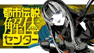 【都市伝説解体センター】世にも奇妙な　※ネタバレ注意！【儒烏風亭らでん #ReGLOSS 】