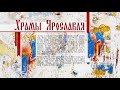 Программа «Храмы Ярославля» / Никольский храм в Меленках