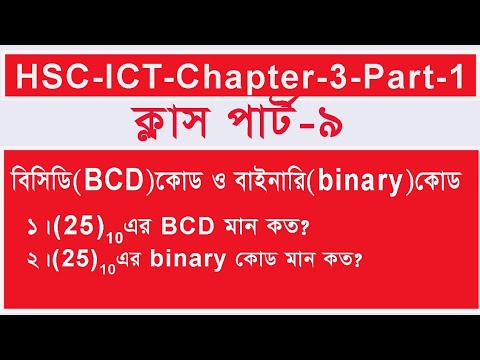 বিসিডি ও বাইনারি কোড।। BCD CODE and BINARY CODE।। HSC-ICT-Chapter-3-Part-1
