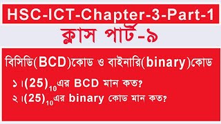 বিসিডি ও বাইনারি কোড।। BCD CODE and BINARY CODE।। HSC-ICT-Chapter-3-Part-1