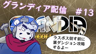 【グランディア配信】とりあえずラスボス前に裏ダンジョン攻略するよ！　#137【ケモノVtuber】