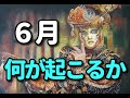 タロット占い　6月　何が起こるかー水害・コロナ第二波・経済打撃・戦争