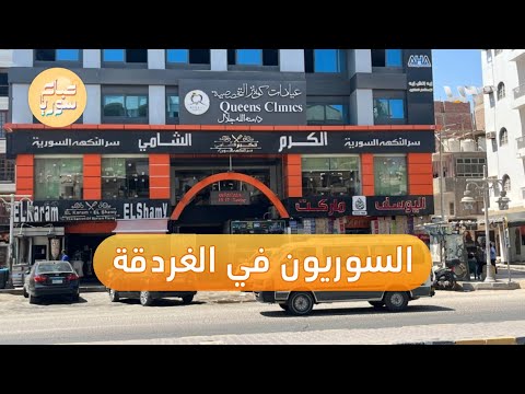 سوريون يفتتحون مشاريع سياحية متنوعة في مدينة الغردقة المصرية صباح سوريا