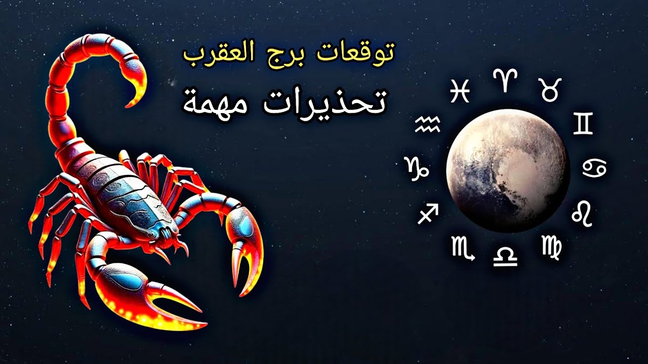 العقرب في طريق جديد... أحداث غير متوقعة هذا الشهر!