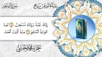 001 -   سورة الفاتحة برواية قالون عن نافع للقارئ حمزة محمد الحبشي