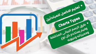 Charts Types|انواع الرسوم البيانية وفيم تستخدم ومميزات كل نوع وعيوبه