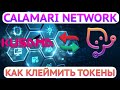 🔥 Calamari Network - Как клеймить свои токены KMA | Aукцион KUSAMA | Calamari Crowdloan