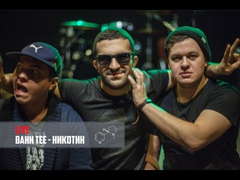 LIVE: "Никотин" (Bahh Tee)