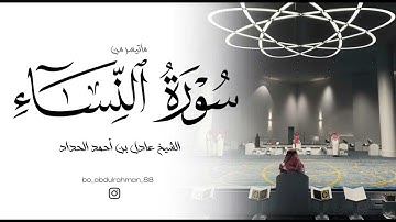 تلاوة خاشعة من سورة النساء || الشيخ عادل بن احمد الحداد