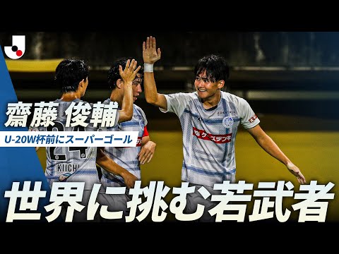 【U-20日本代表】FIFA U-20ワールドカップに臨む齋藤俊輔が、力強い突破から豪快に決めた！