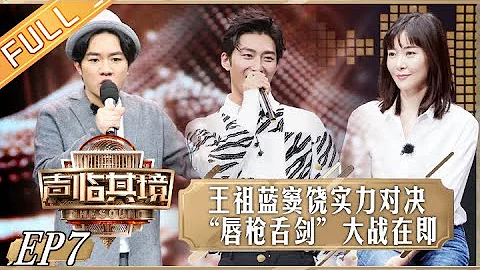 《聲臨其境2》第7期 完整版：吳樾配音間上演“醉八仙” 竇驍河南話VS王祖藍泰國腔 The Sound S2 EP7【湖南衛視官方HD】 - 天天要聞