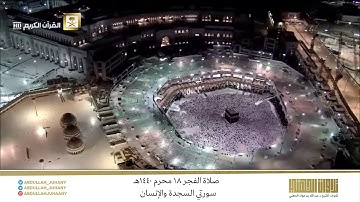 صلاة الفجر 18 محرم 1440هـ للشيخ عبدالله الجهني | تلاوة جميلة لسورتي السجدة والإنسان
