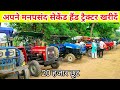said nagli tractor mandi | tractor bajar | sale tractor | अपने मनपसंद सेकेंड हैंड ट्रैक्टर खरीदें