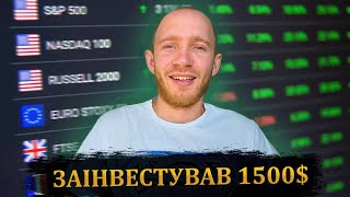 Мої інвестиції на фондовому ринку в травні 2024. Інвестиції для початківців. В що інвестувати?