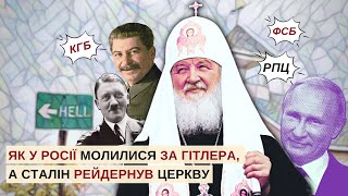 РПЦ - КГБ - ФСБ 💥 Як у Росії молилися за Гітлера, а Сталін рейдернув церкву?
