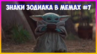 ЗНАКИ ЗОДИАКА В МЕМАХ(ГОРОСКОП) ЧАСТЬ 7