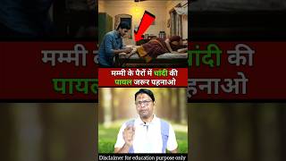 पायल पहनने से शरीर में क्या होता है? #shorts #viralvideo #facts #education #knowledge