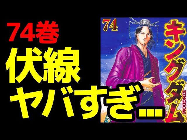 キングダム 全74巻 中抜け無し 74巻考察】最新刊に描かれた伏線がエグすぎる!燕国滅亡の流れと