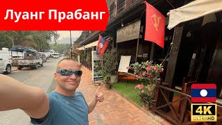 видео: 🇱🇦 Град Луанг Прабанг - старата столица на Лаос 🌇 картинка: 🇱🇦 Град Луанг Прабанг - старата столица на Лаос 🌇