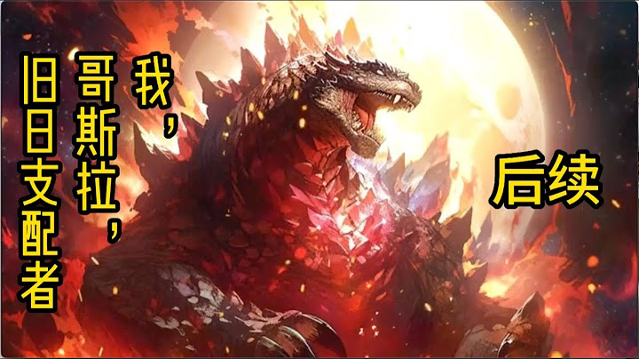 #cc字幕🔥首播《AI漫畫解說》💥【我，哥斯拉，舊日支配者】：這是一隻哥斯拉拳打舊日巨獸，腳踢信仰眾神的故事。#漫畫解說 #有聲小說 #小說 #推文 #小說推薦 #持續更新 - 天天要聞