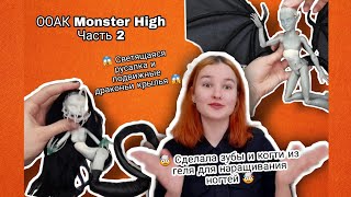 😱 Разрезала голову кукле 😱 ООАК Monster High