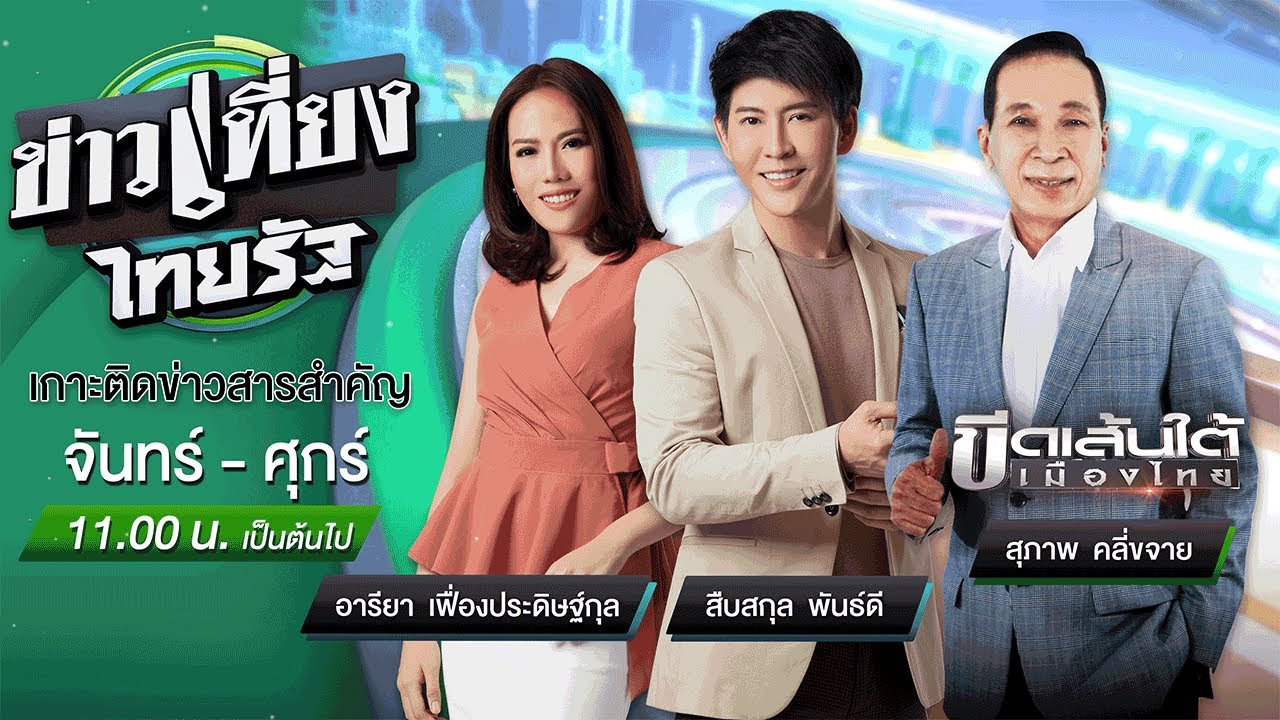 อุณหภูมิ โตเกียว เดือน ตุลาคม  2022  Live : ข่าวเที่ยงไทยรัฐ 6 ต.ค. 64 | ThairathTV