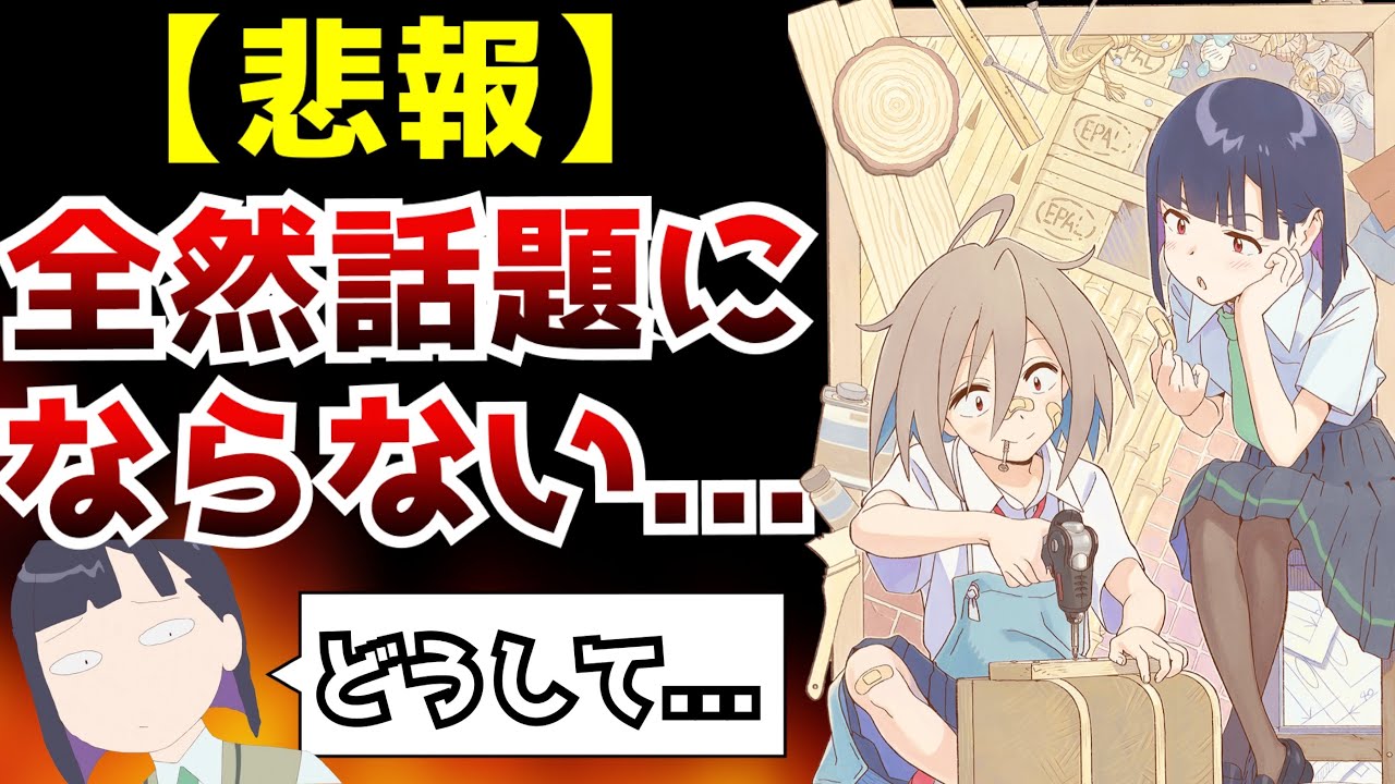 悲報 相手が悪すぎた結果 凄いクオリティに反して驚くほど話題にならないアニメ 日常系 22秋アニメ 評価 Do It Yourself Youtube