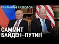 О чем разговаривали президенты | РЕАЛЬНЫЙ РАЗГОВОР