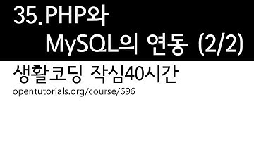 35. PHP와 MySQL의 연동 (2/2) (생활코딩 작심40시간)