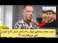 سيد حمد يحكي نهار داه تامر لبار تاع ألوان في مريكان 