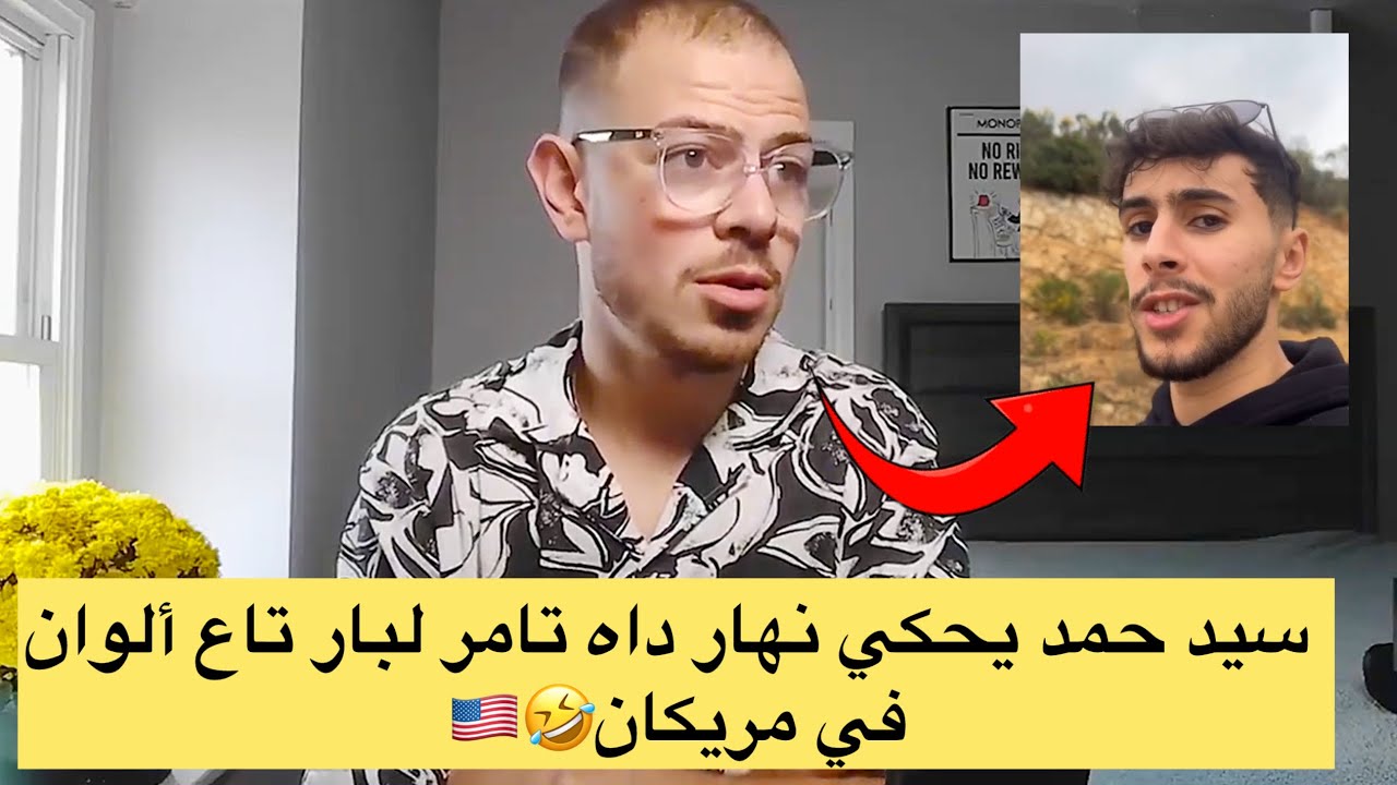 سيد حمد يحكي نهار داه تامر لبار تاع ألوان في مريكان🤣🇺🇸