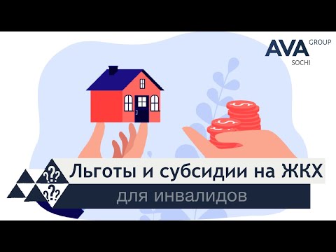 Кому положена СУБСИДИЯ на оплату жкх ➤ЛЬГОТЫ ЖКХ инвалидам ➤документы, условия получения ➤➤AVA Group