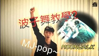 【波子。舞教學】Moonwalk不難 MJ-pop(Moonwalk TUTORIAL+滑步solo