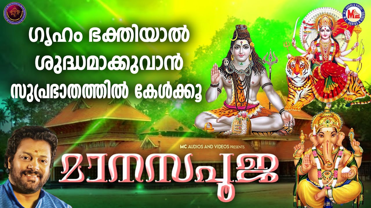 ഗൃഹം ഭക്തിയാൽ ശുദ്ധമാക്കുവാൻ സുപ്രഭാതത്തിൽ കേൾക്കൂ  | Hindu Devotional Songs Malayalam